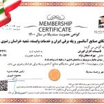 گواهی عضویت در سندیکا 1400